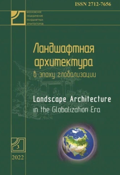 Научный журнал Ландшафтная архитектура в эпоху глобализации